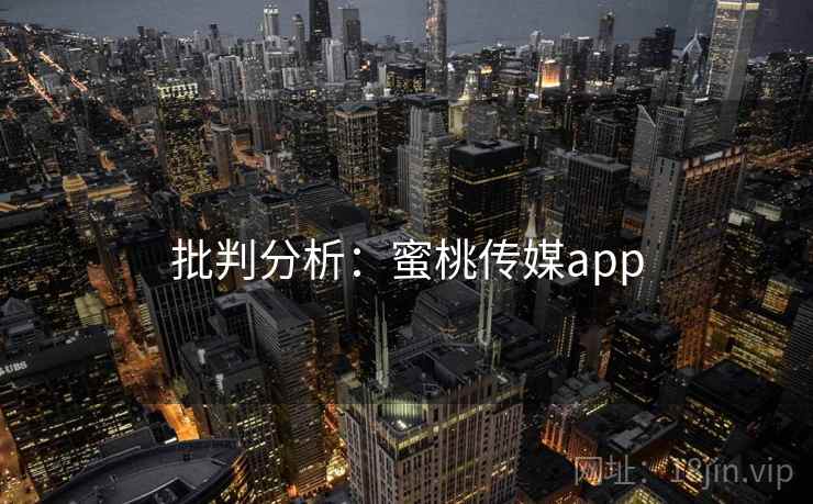 批判分析:蜜桃传媒app