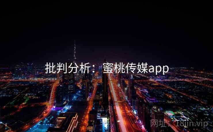 批判分析:蜜桃传媒app