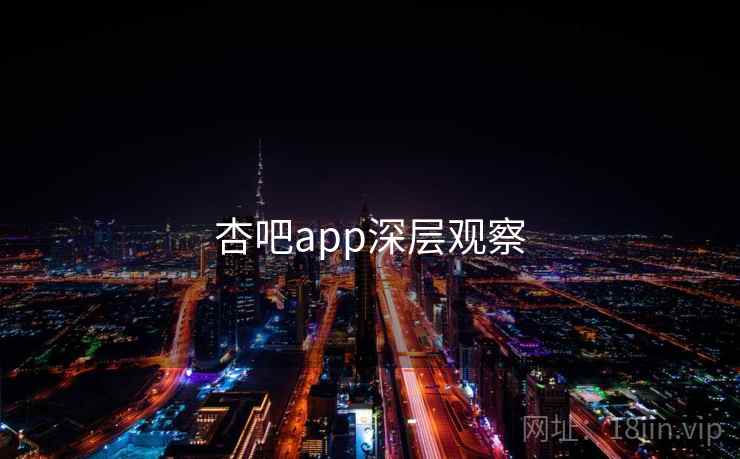 杏吧app深层观察