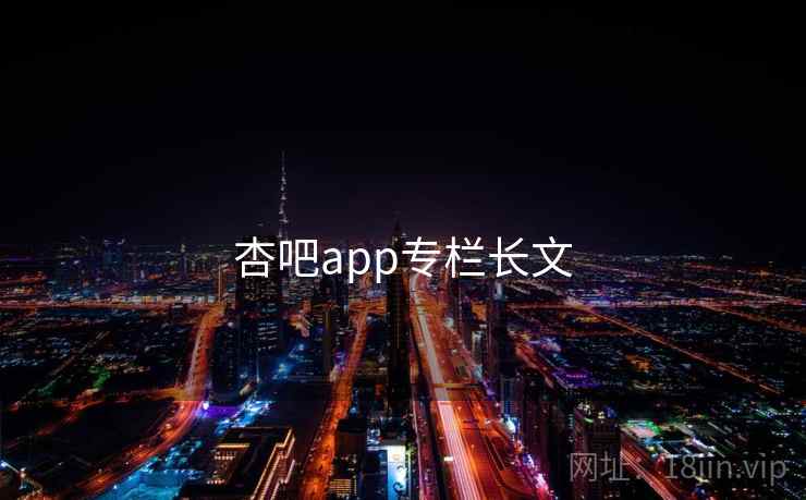 杏吧app专栏长文