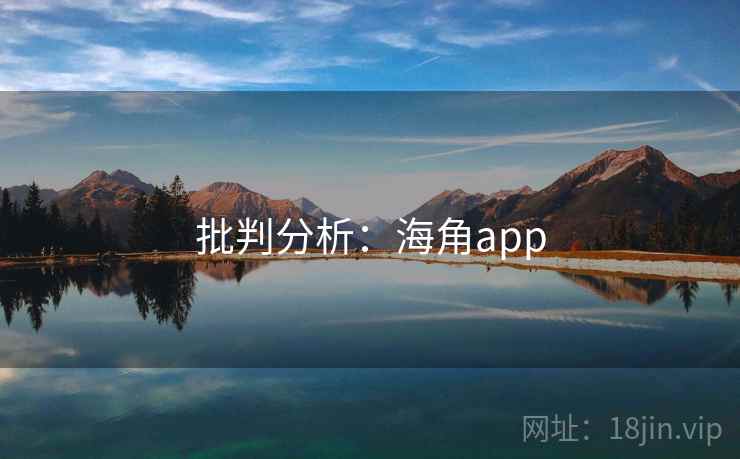 批判分析:海角app