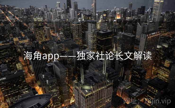 海角app——独家社论长文解读