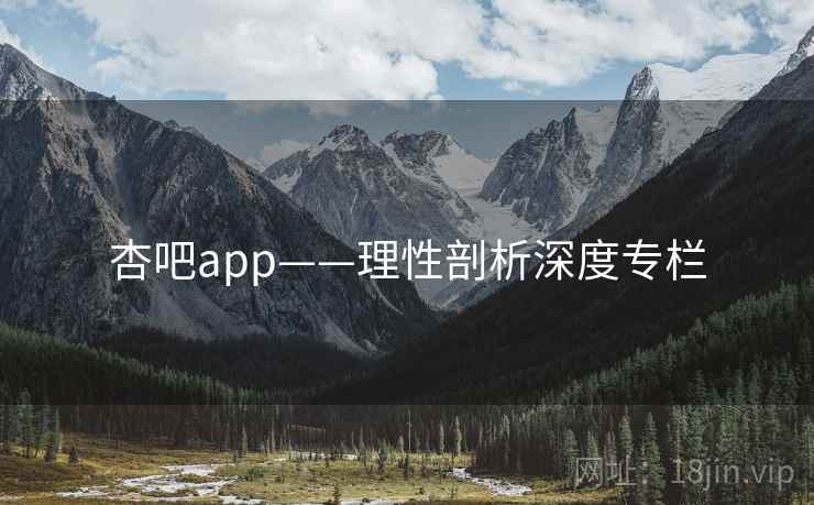 杏吧app——理性剖析深度专栏
