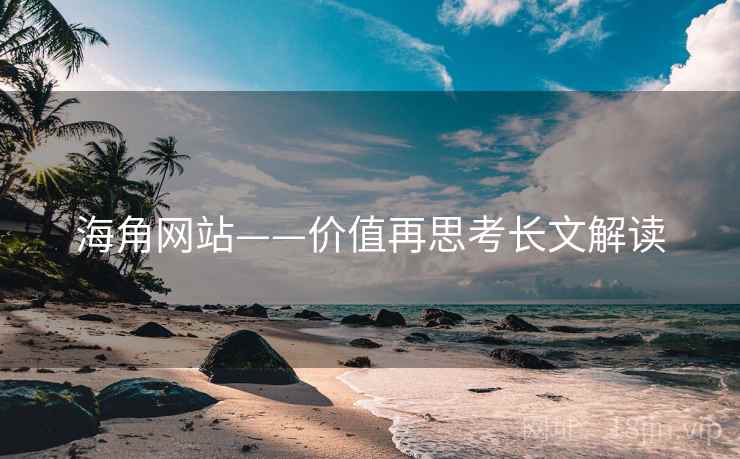 海角网站——价值再思考长文解读