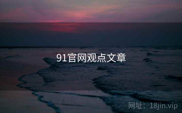91官网观点文章