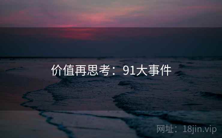 价值再思考:91大事件