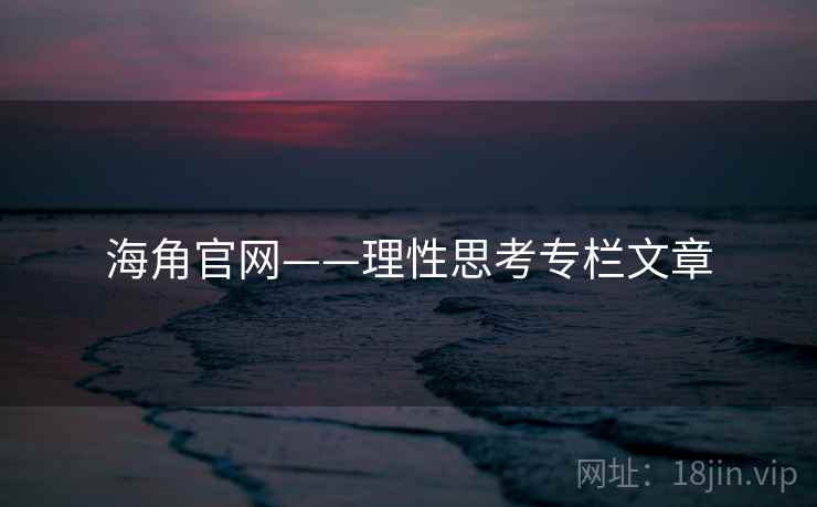 海角官网——理性思考专栏文章