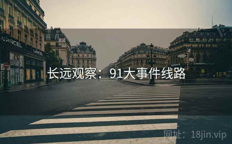 长远观察:91大事件线路