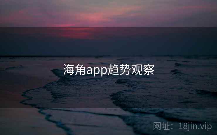 海角app趋势观察