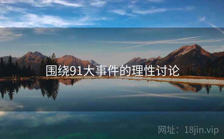围绕91大事件的理性讨论