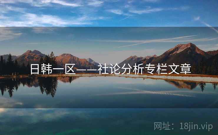 日韩一区——社论分析专栏文章