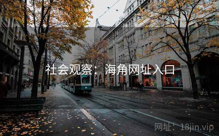 社会观察：海角网址入口