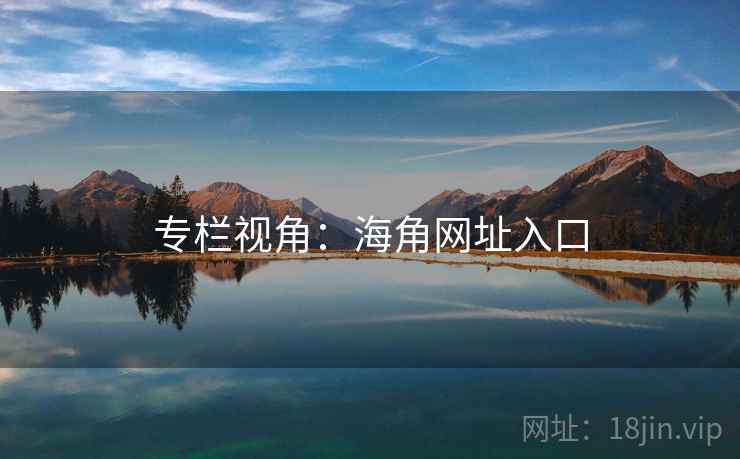 专栏视角：海角网址入口