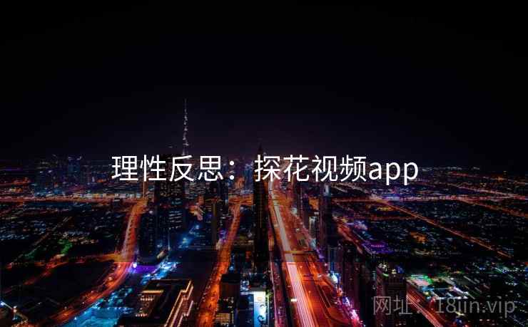 理性反思:探花视频app