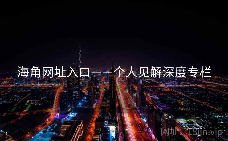 海角网址入口——个人见解深度专栏
