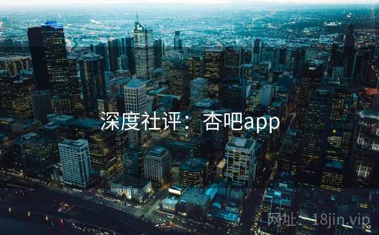 深度社评:杏吧app