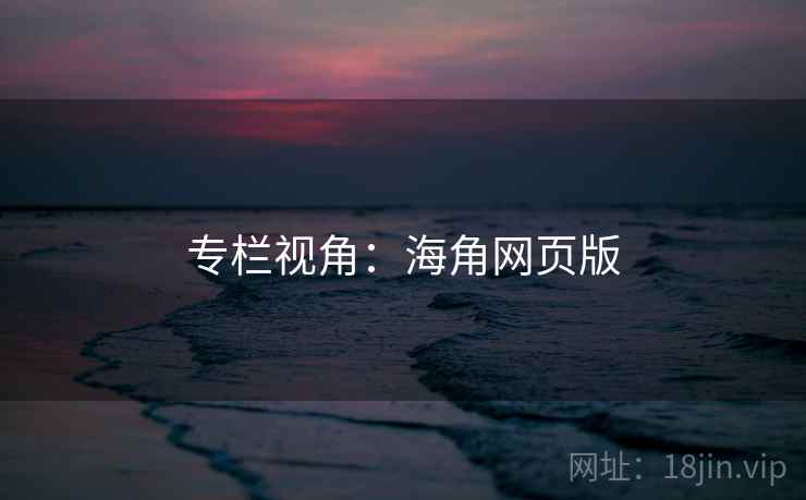 专栏视角:海角网页版