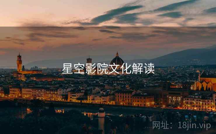星空影院文化解读