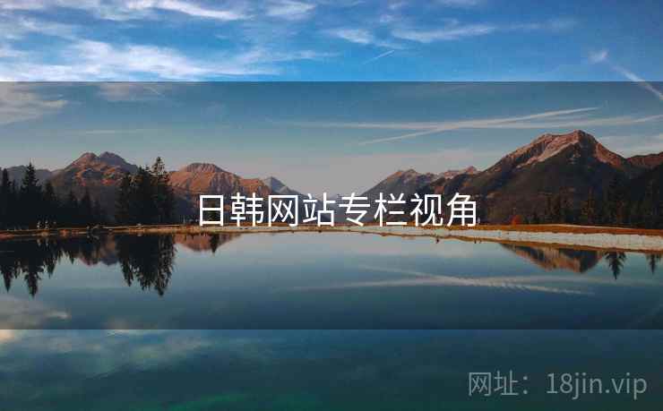 日韩网站专栏视角